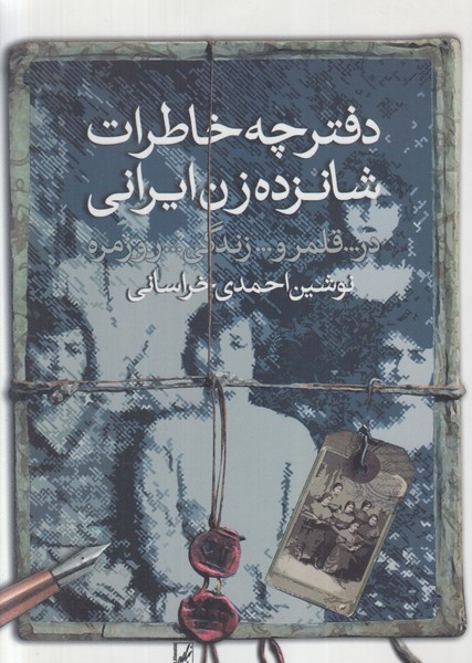 دفترچه خاطرات 16 زن ایرانی(در...قلمرو...زندگی...روزمره)روشنگران