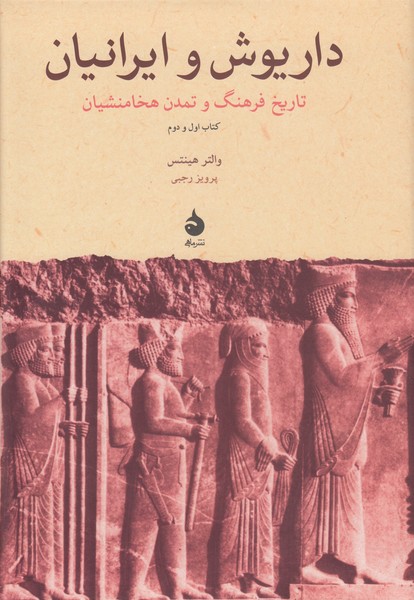 داریوش و ایرانیان(تاریخ فرهنگ و تمدن هخامنشیان)،(کتاب اول و دوم)ماهی