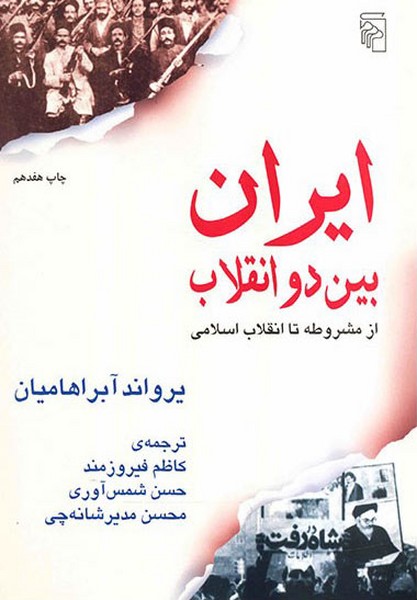 ایران‌بین‌دوانقلاب‌(مرکز)